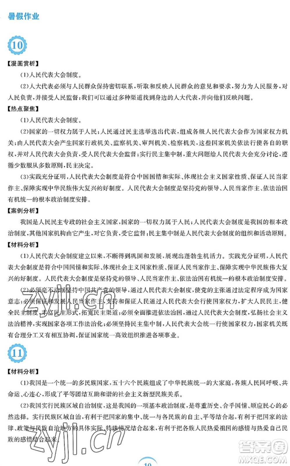 安徽教育出版社2022暑假作業(yè)八年級道德與法治人教版答案