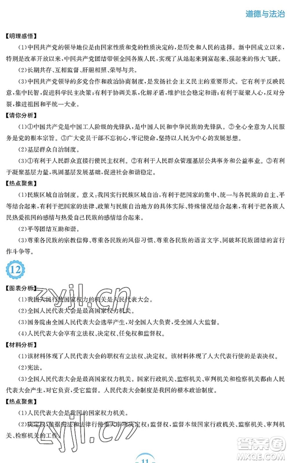 安徽教育出版社2022暑假作業(yè)八年級道德與法治人教版答案