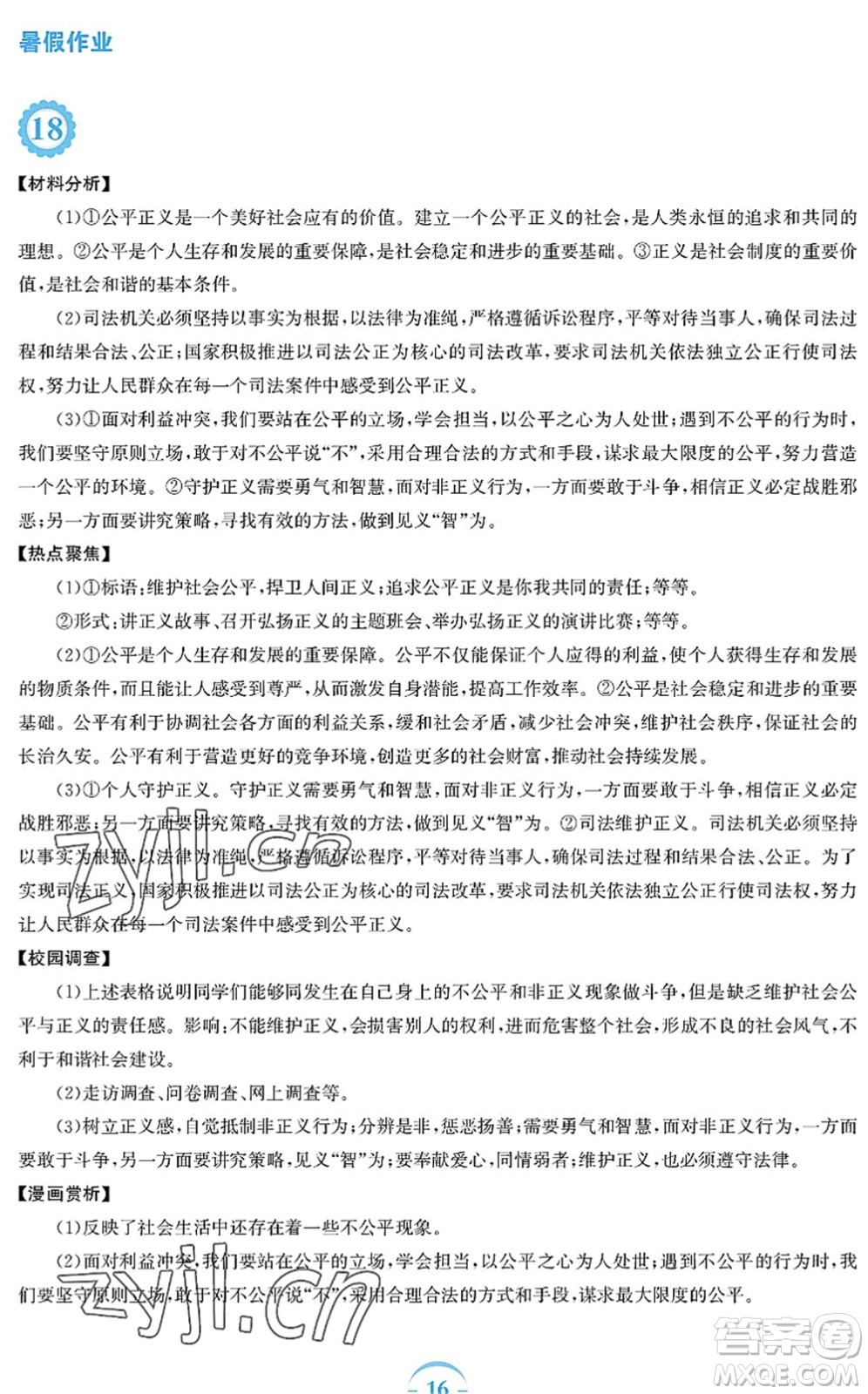 安徽教育出版社2022暑假作業(yè)八年級道德與法治人教版答案