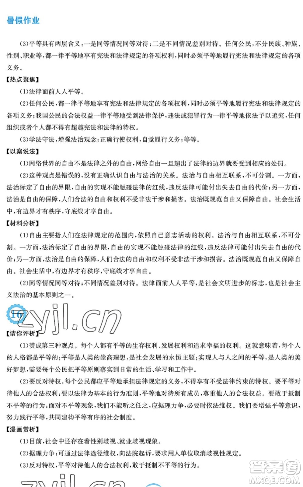 安徽教育出版社2022暑假作業(yè)八年級道德與法治人教版答案