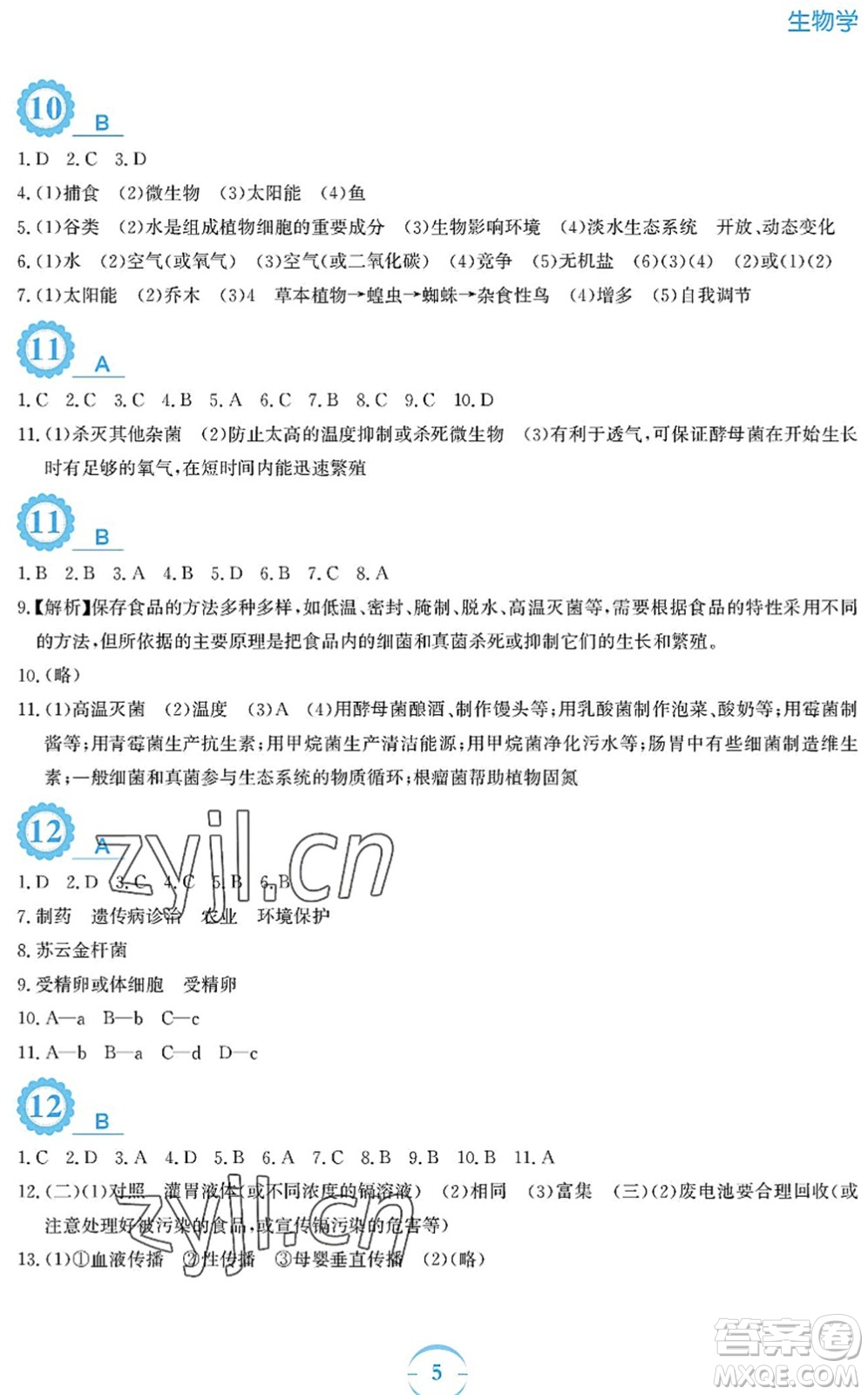 安徽教育出版社2022暑假作業(yè)八年級生物北師大版答案