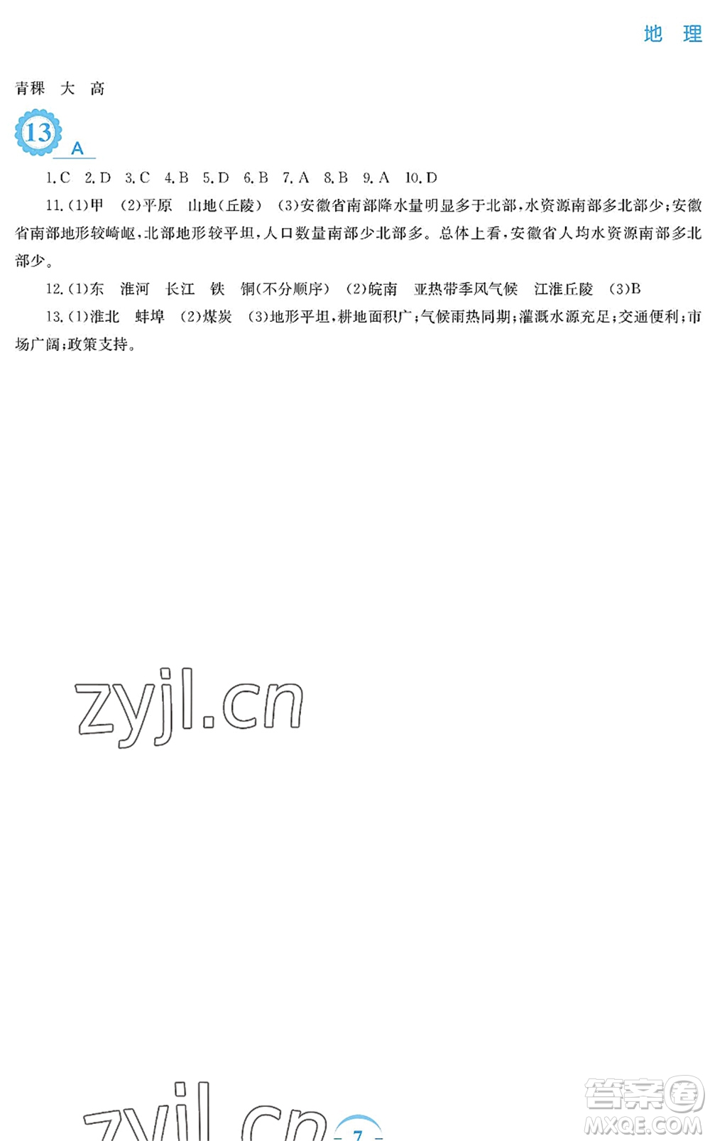 安徽教育出版社2022暑假作業(yè)八年級地理商務(wù)星球版答案