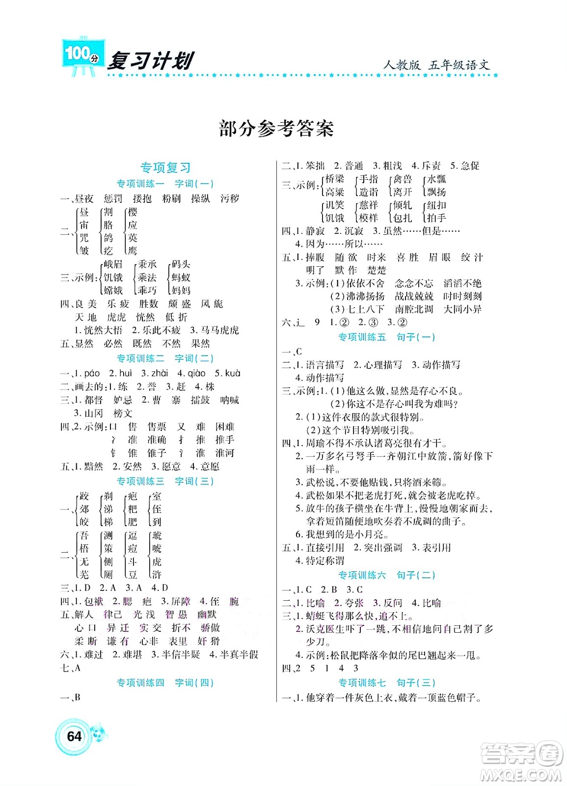 中原農(nóng)民出版社2022復(fù)習(xí)計(jì)劃100分暑假學(xué)期復(fù)習(xí)語(yǔ)文五年級(jí)人教版答案