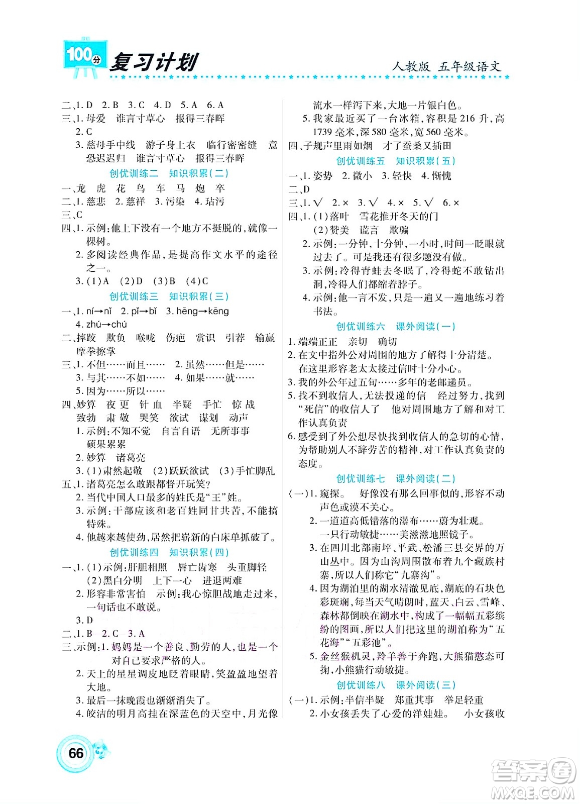 中原農(nóng)民出版社2022復(fù)習(xí)計(jì)劃100分暑假學(xué)期復(fù)習(xí)語(yǔ)文五年級(jí)人教版答案