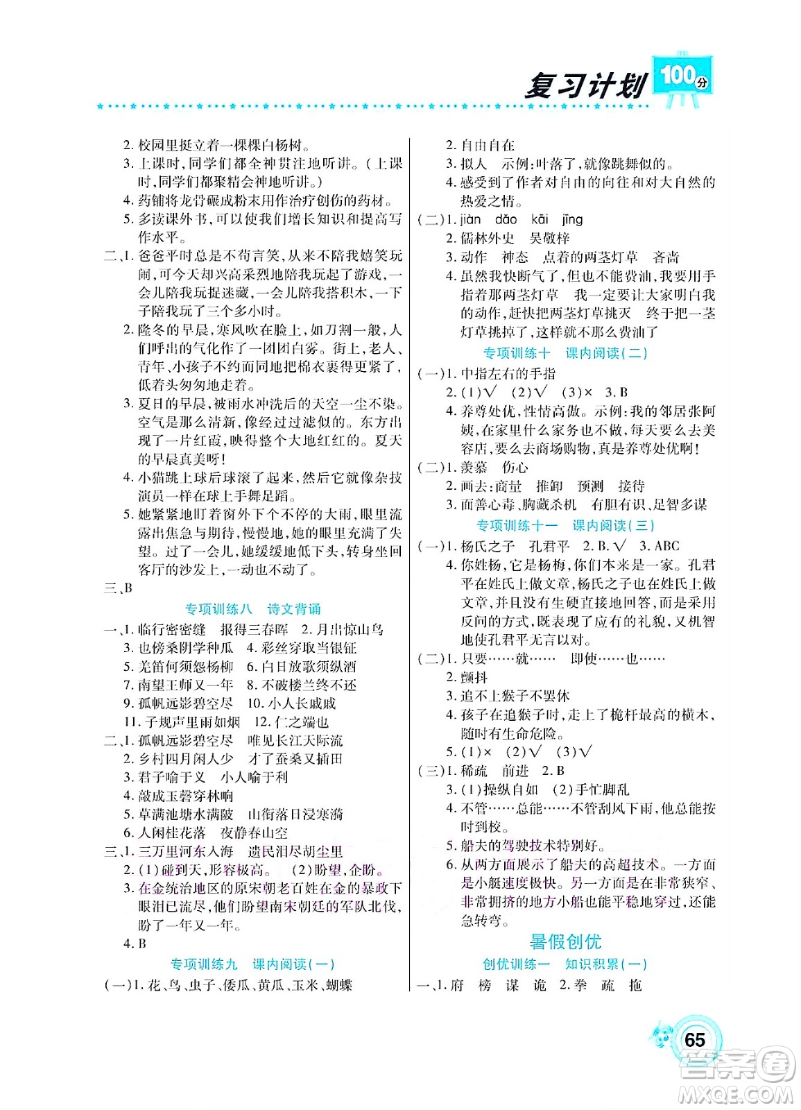 中原農(nóng)民出版社2022復(fù)習(xí)計(jì)劃100分暑假學(xué)期復(fù)習(xí)語(yǔ)文五年級(jí)人教版答案