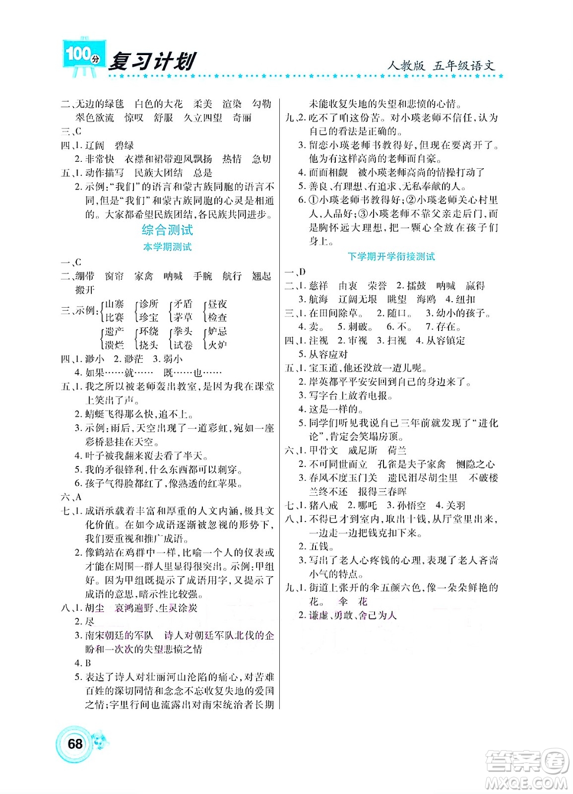 中原農(nóng)民出版社2022復(fù)習(xí)計(jì)劃100分暑假學(xué)期復(fù)習(xí)語(yǔ)文五年級(jí)人教版答案