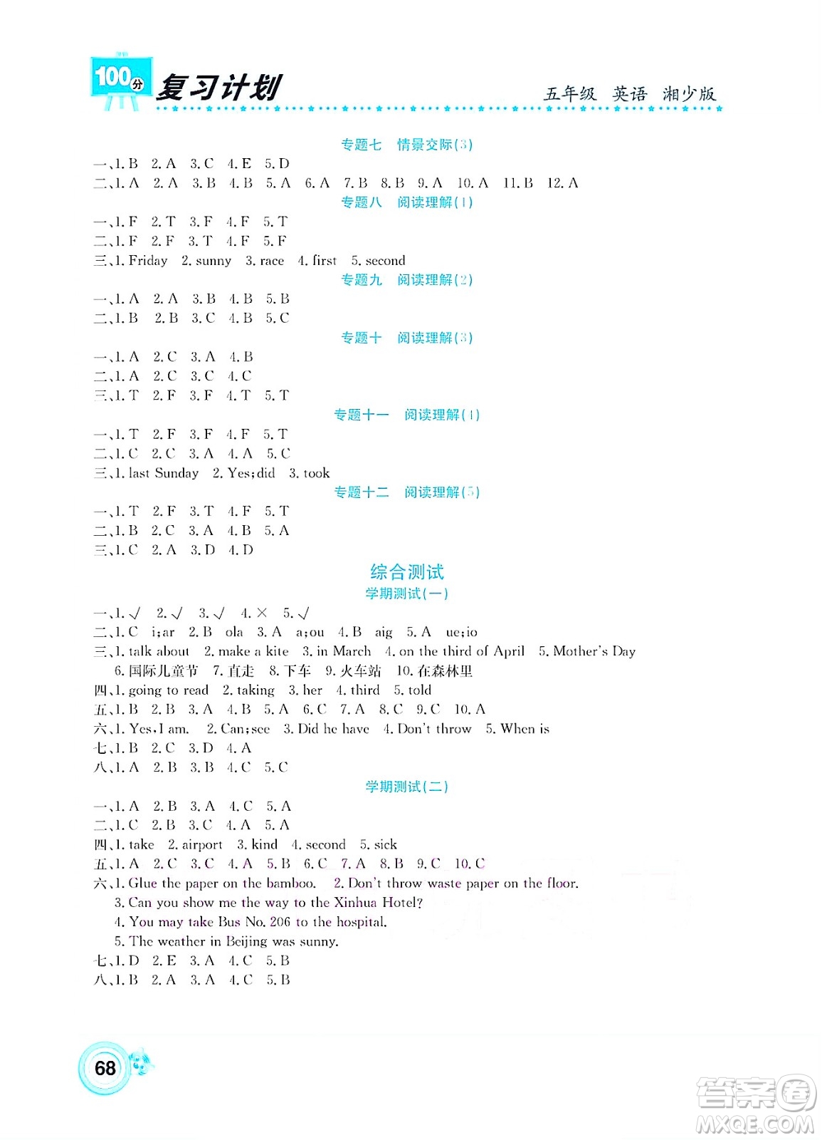 中原農(nóng)民出版社2022復(fù)習(xí)計劃100分暑假學(xué)期復(fù)習(xí)英語五年級湘少版答案