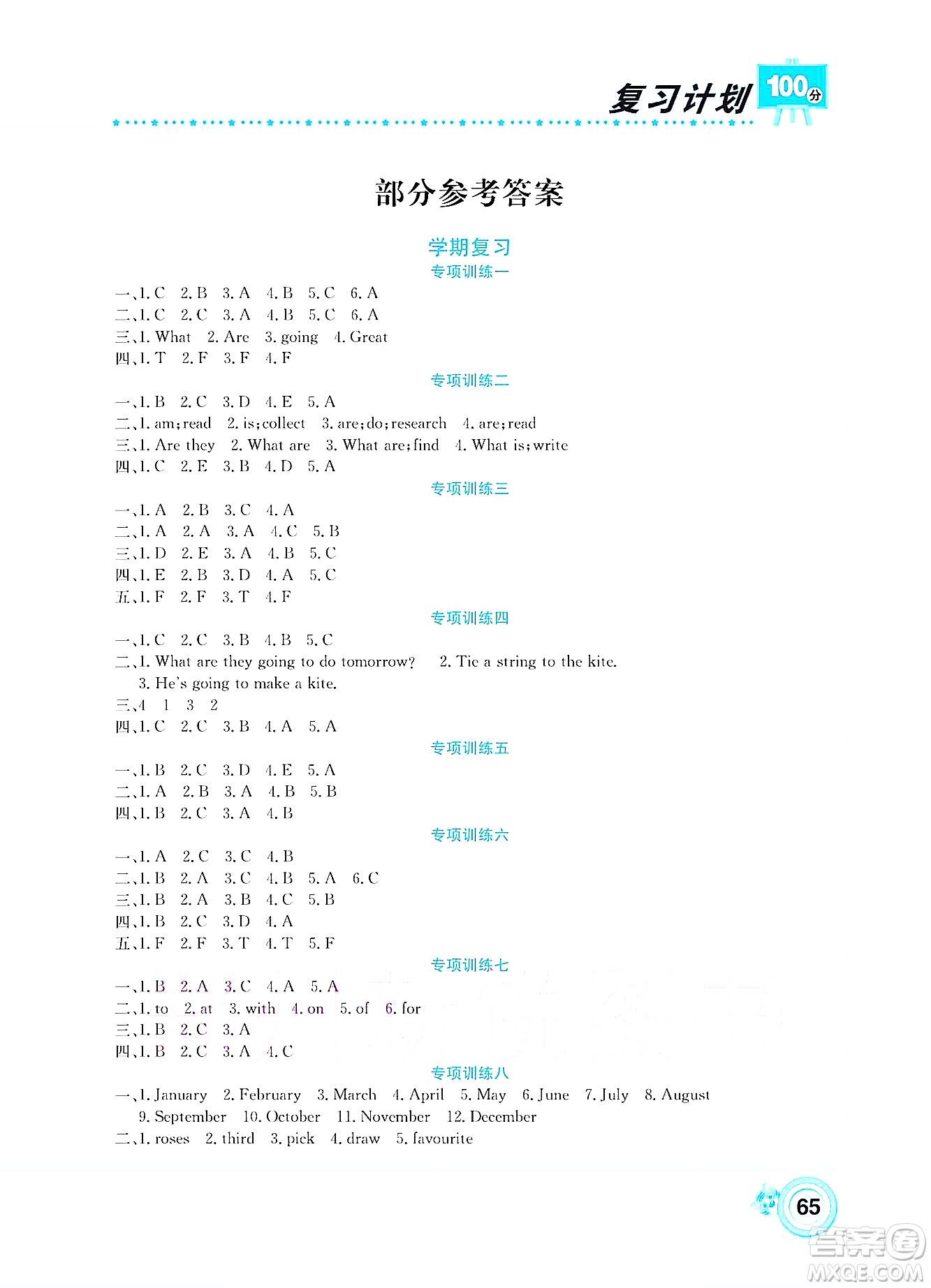 中原農(nóng)民出版社2022復(fù)習(xí)計劃100分暑假學(xué)期復(fù)習(xí)英語五年級湘少版答案