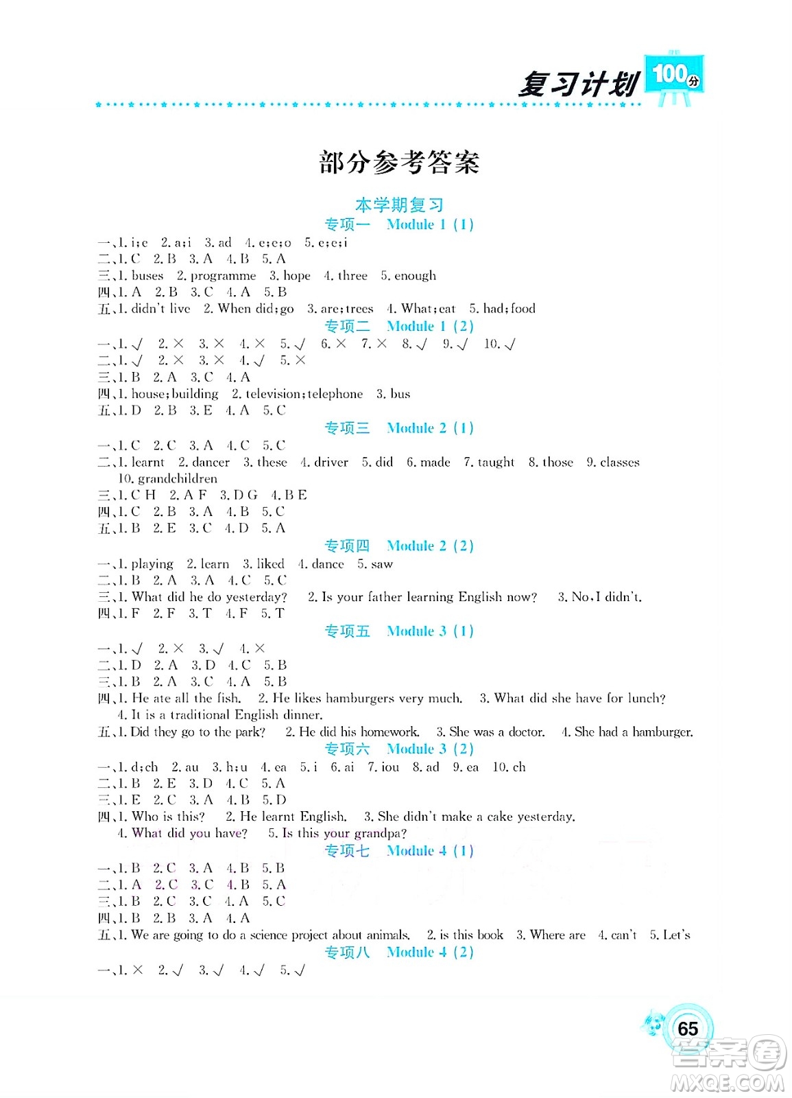 中原農(nóng)民出版社2022復(fù)習(xí)計(jì)劃100分暑假學(xué)期復(fù)習(xí)英語(yǔ)五年級(jí)外研版答案