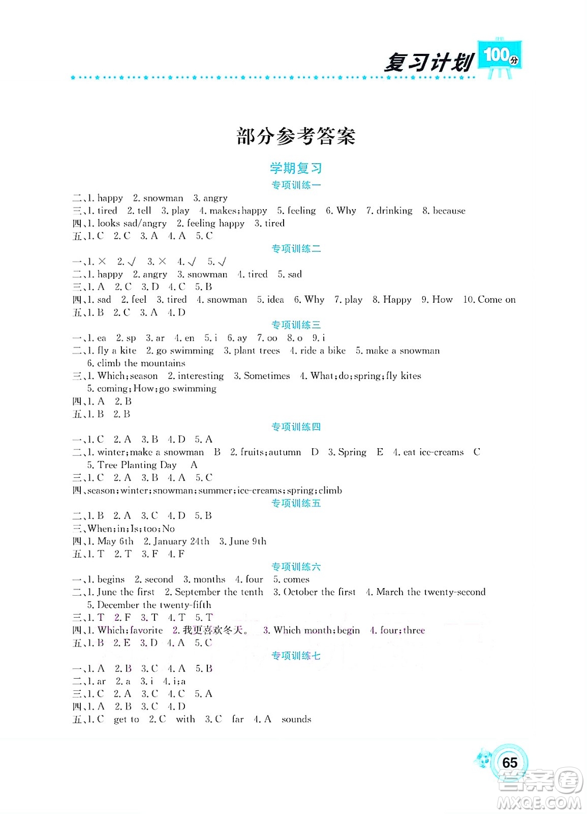 中原農(nóng)民出版社2022復(fù)習(xí)計(jì)劃100分暑假學(xué)期復(fù)習(xí)英語五年級陜旅版答案