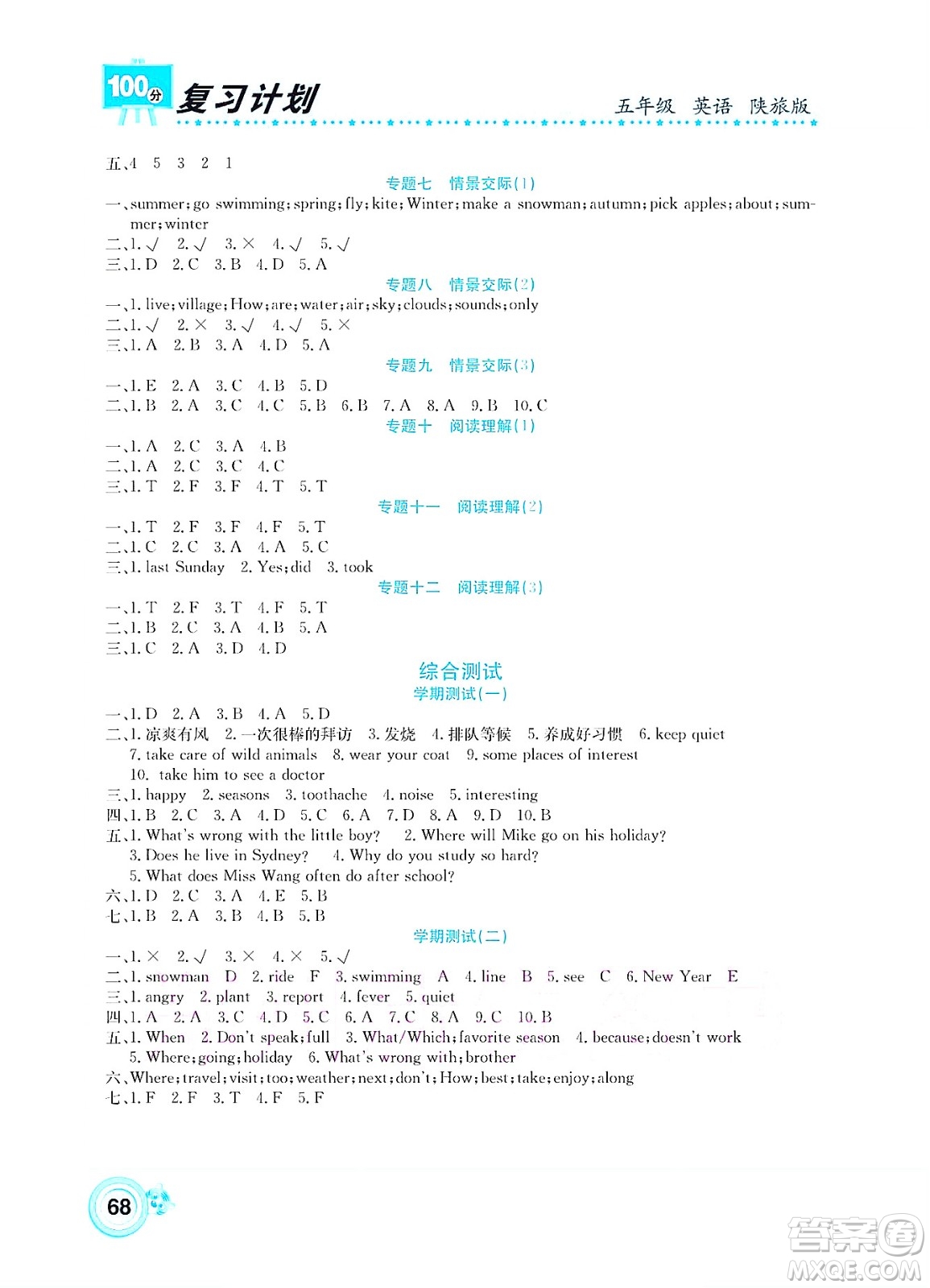 中原農(nóng)民出版社2022復(fù)習(xí)計(jì)劃100分暑假學(xué)期復(fù)習(xí)英語五年級陜旅版答案