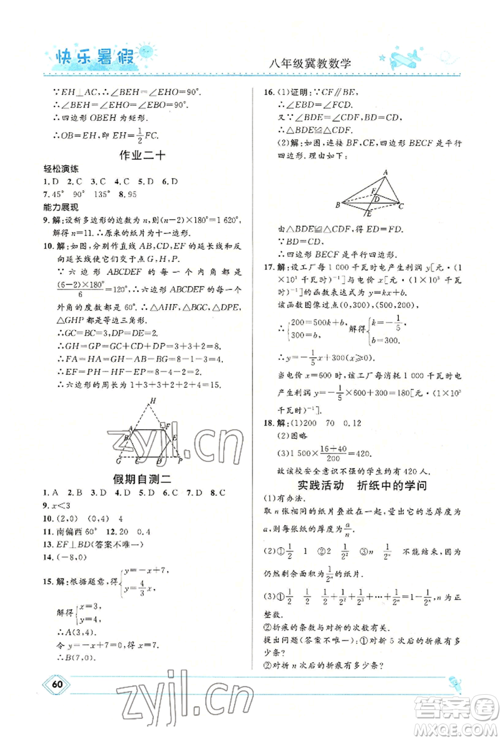 河北少年兒童出版社2022贏在起跑線中學生快樂暑假八年級數學冀教版參考答案