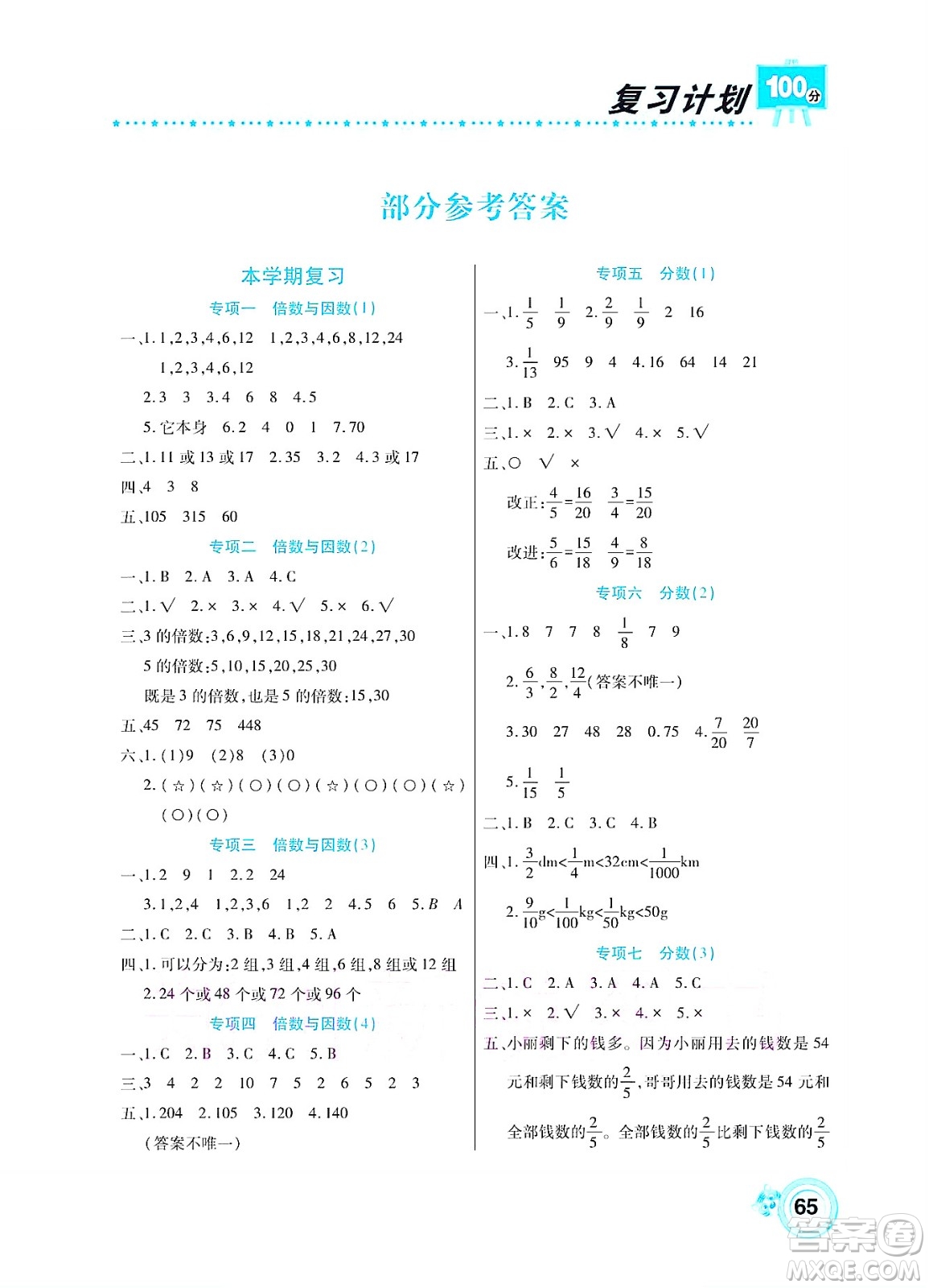 中原農(nóng)民出版社2022復習計劃100分暑假學期復習數(shù)學五年級西師大版答案