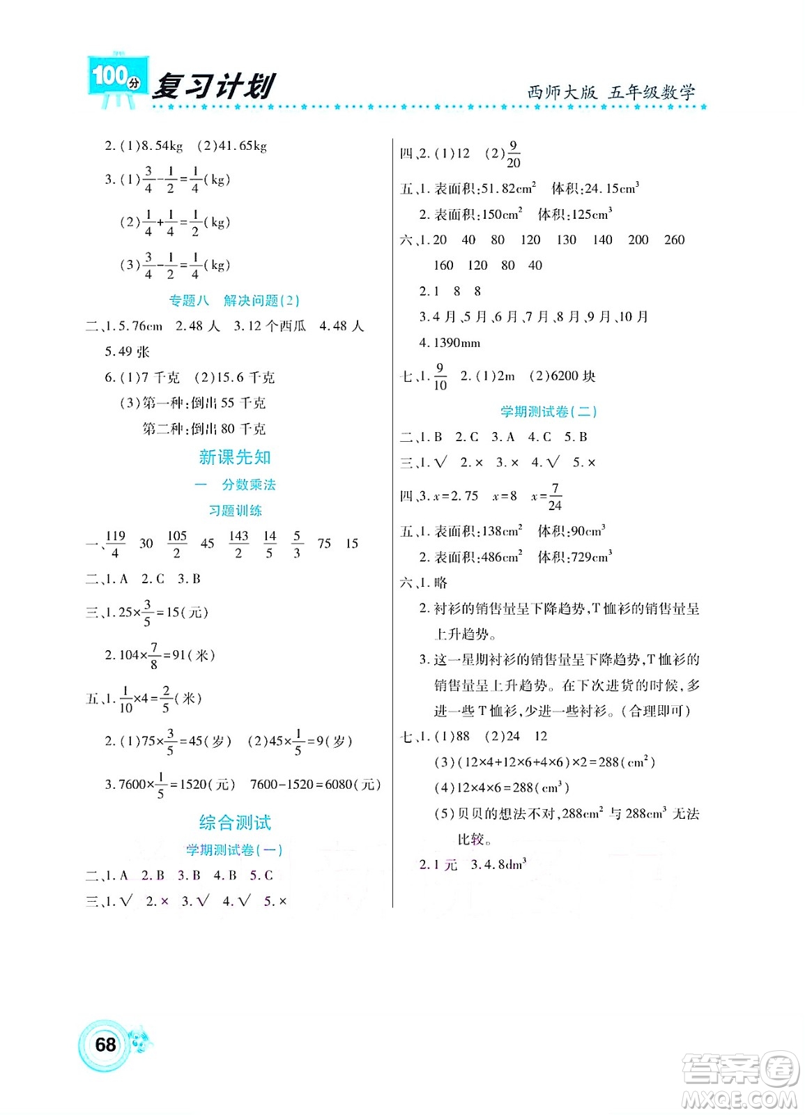 中原農(nóng)民出版社2022復習計劃100分暑假學期復習數(shù)學五年級西師大版答案