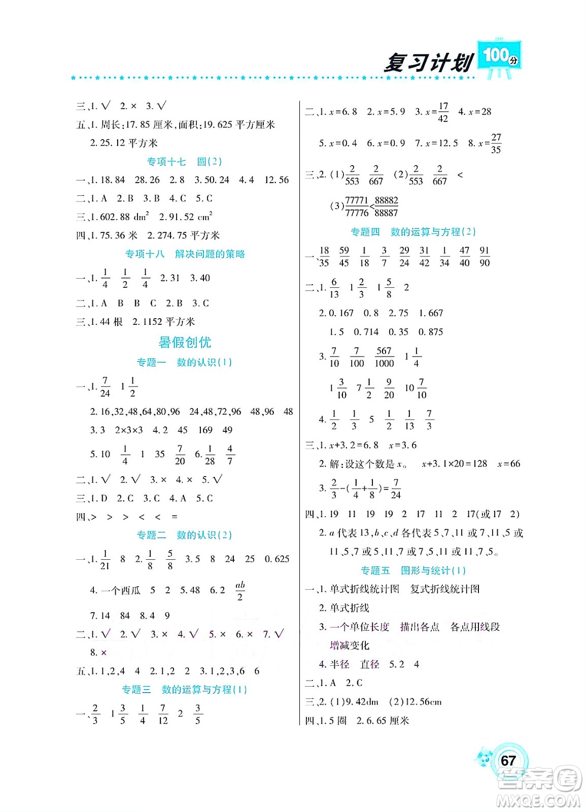 中原農民出版社2022復習計劃100分暑假學期復習數(shù)學五年級蘇教版答案