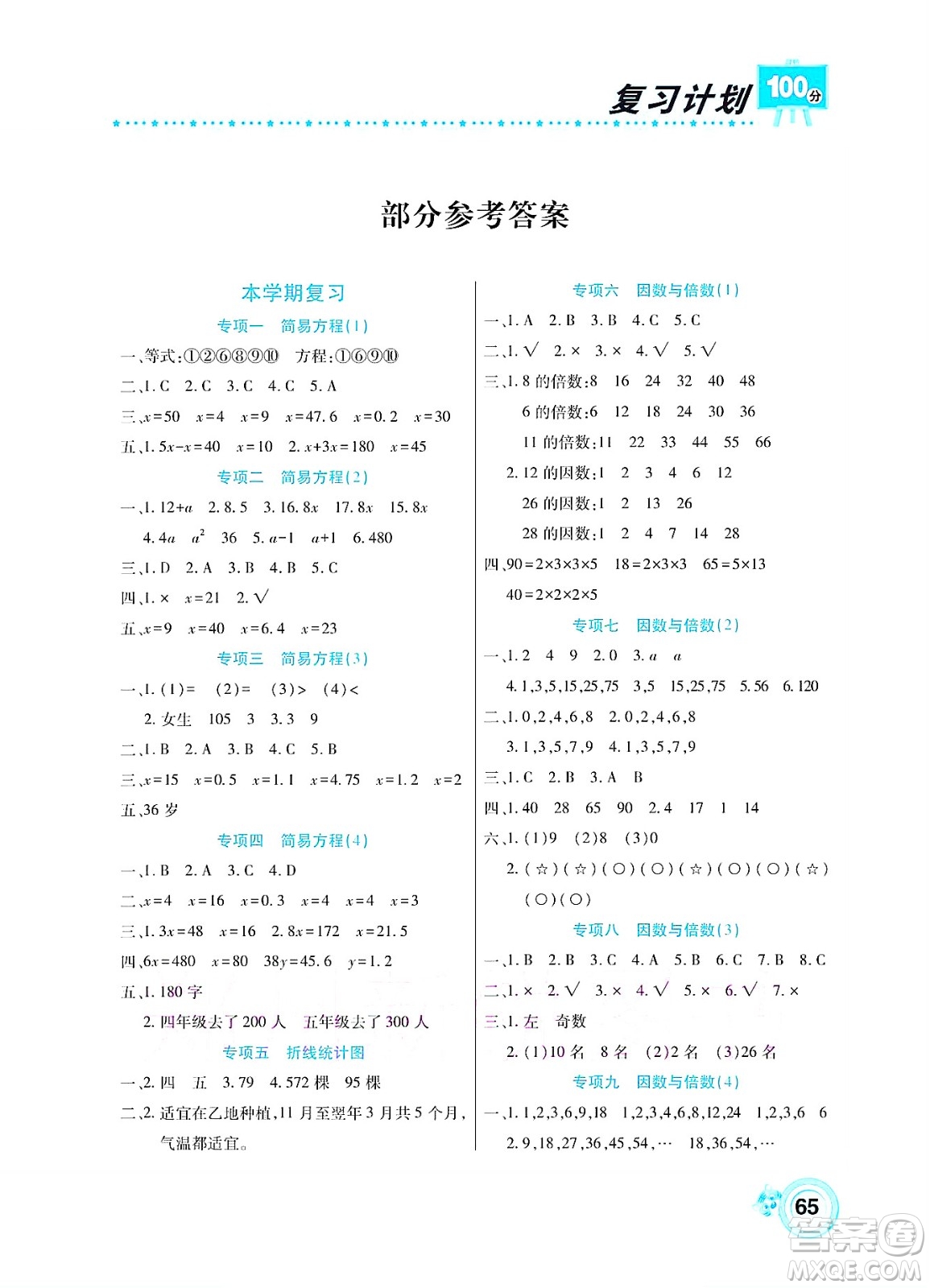 中原農民出版社2022復習計劃100分暑假學期復習數(shù)學五年級蘇教版答案