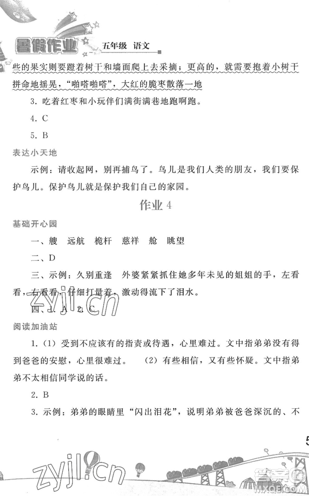 人民教育出版社2022暑假作業(yè)五年級(jí)語文人教版答案