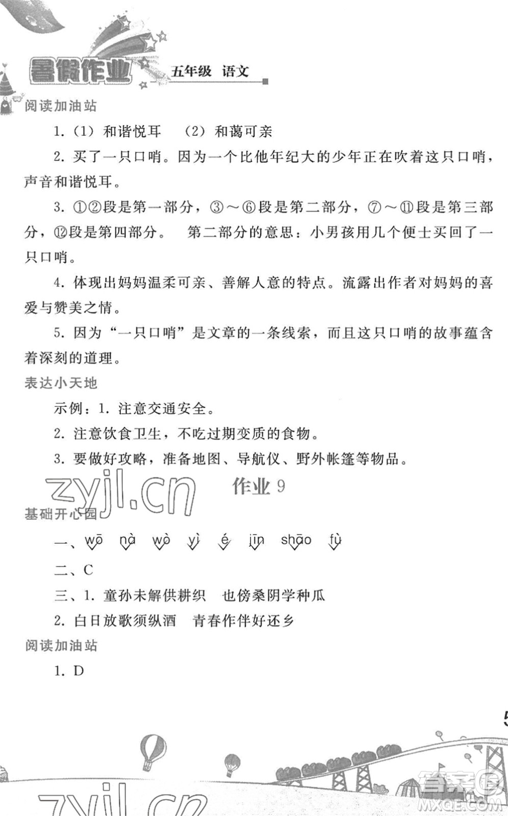 人民教育出版社2022暑假作業(yè)五年級(jí)語文人教版答案