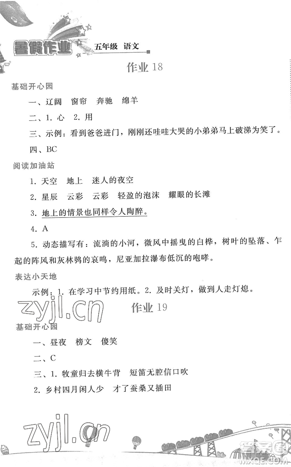 人民教育出版社2022暑假作業(yè)五年級(jí)語文人教版答案