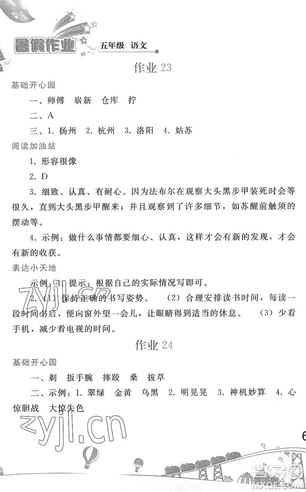 人民教育出版社2022暑假作業(yè)五年級(jí)語文人教版答案