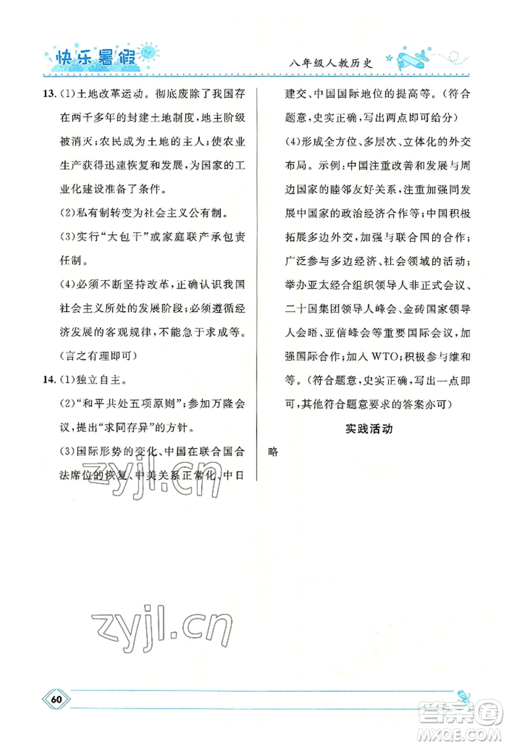 河北少年兒童出版社2022贏在起跑線中學(xué)生快樂暑假八年級歷史人教版參考答案