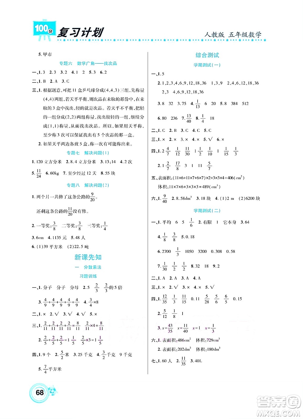 中原農(nóng)民出版社2022復(fù)習(xí)計(jì)劃100分暑假學(xué)期復(fù)習(xí)數(shù)學(xué)五年級(jí)人教版答案