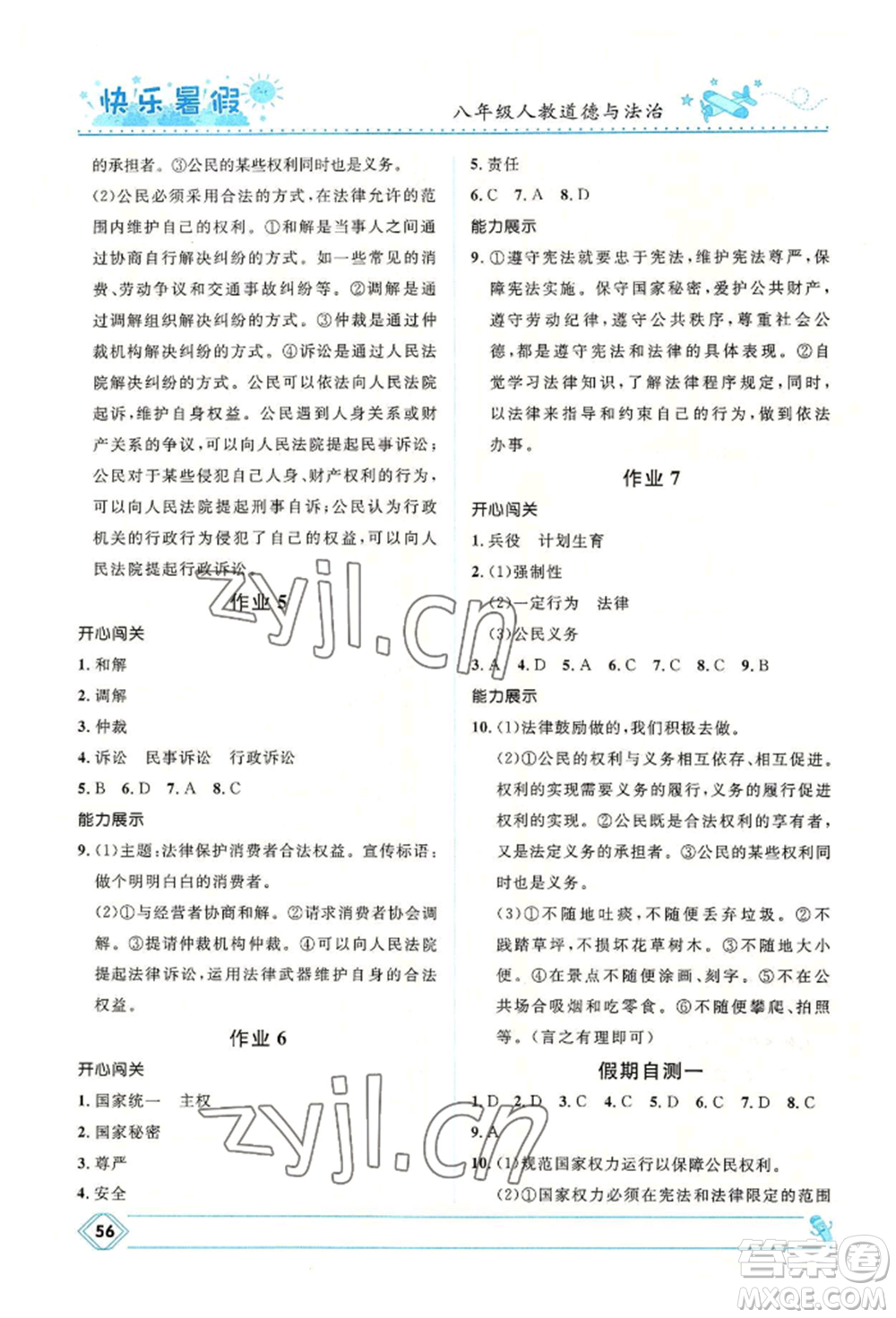 河北少年兒童出版社2022贏在起跑線中學(xué)生快樂暑假八年級道德與法治人教版參考答案