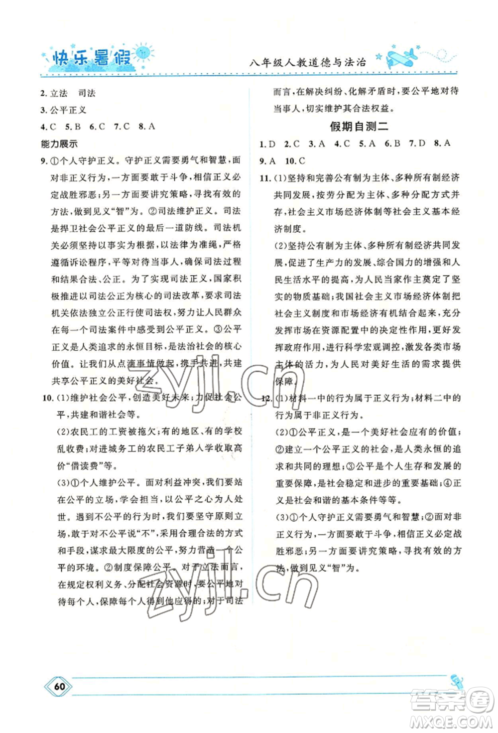 河北少年兒童出版社2022贏在起跑線中學(xué)生快樂暑假八年級道德與法治人教版參考答案