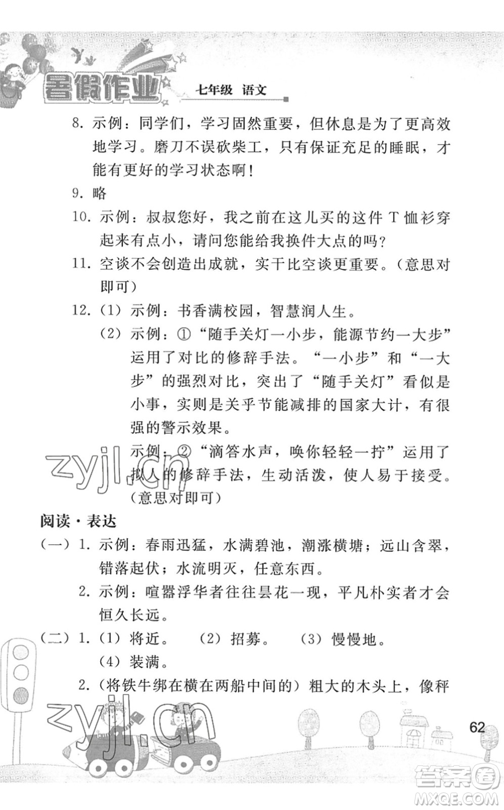 人民教育出版社2022暑假作業(yè)七年級(jí)語(yǔ)文人教版答案