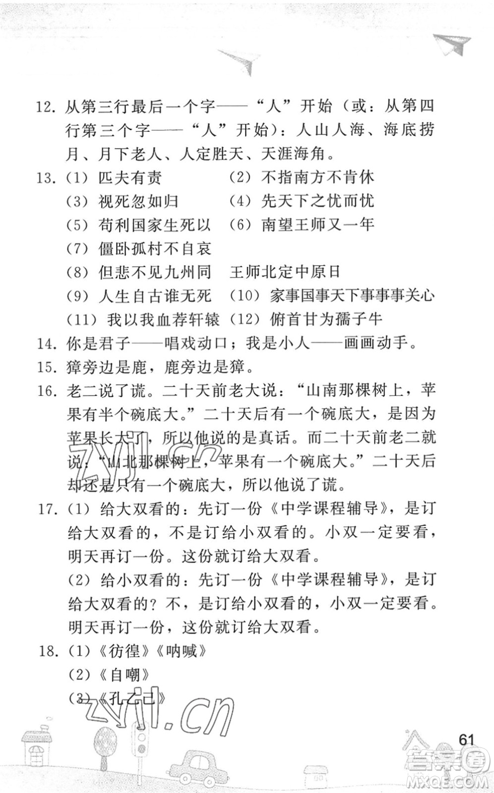 人民教育出版社2022暑假作業(yè)七年級(jí)語(yǔ)文人教版答案