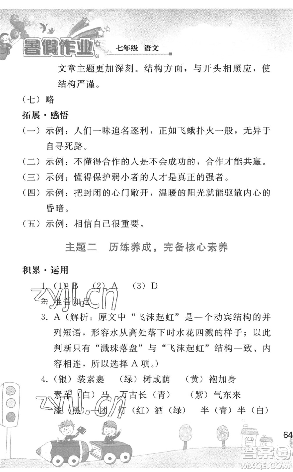 人民教育出版社2022暑假作業(yè)七年級(jí)語(yǔ)文人教版答案