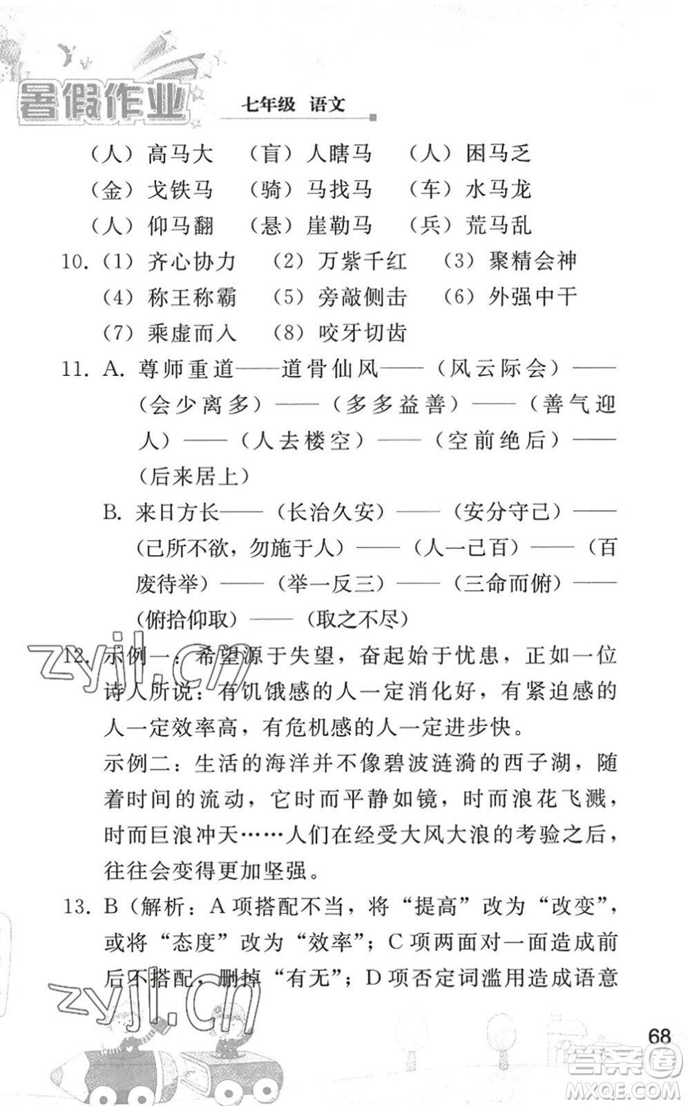 人民教育出版社2022暑假作業(yè)七年級(jí)語(yǔ)文人教版答案