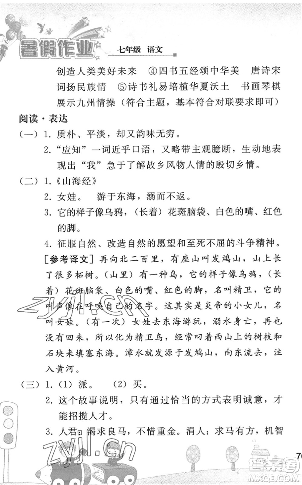 人民教育出版社2022暑假作業(yè)七年級(jí)語(yǔ)文人教版答案