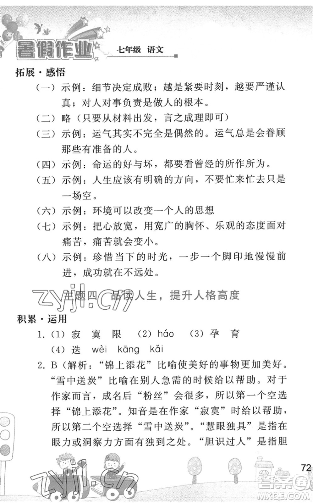 人民教育出版社2022暑假作業(yè)七年級(jí)語(yǔ)文人教版答案