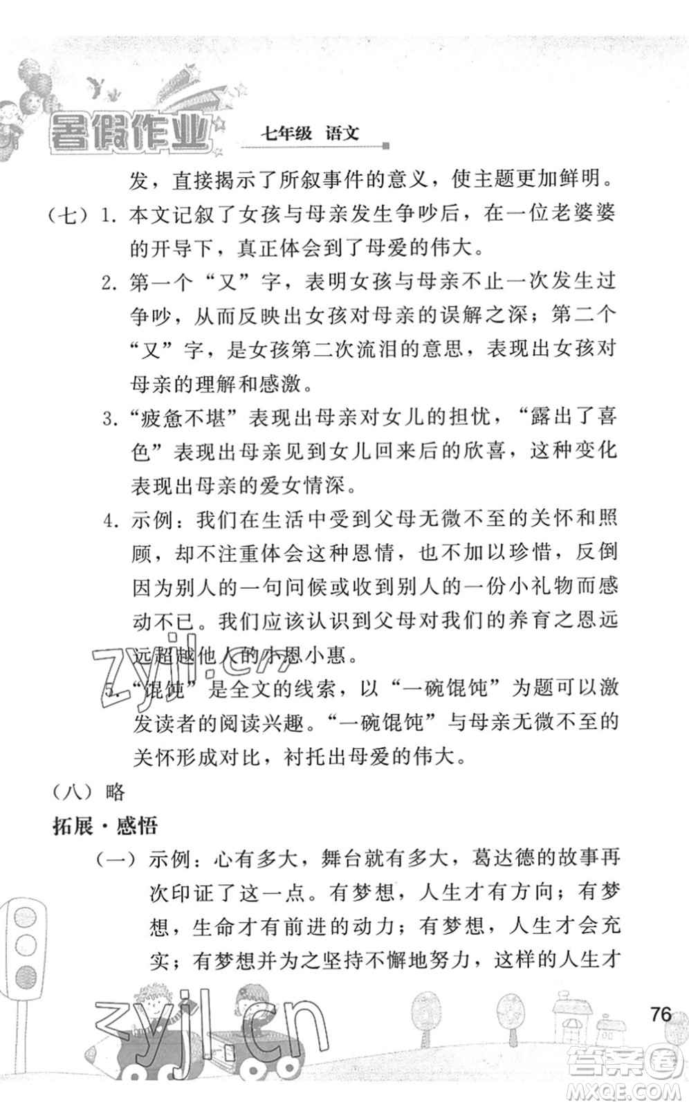 人民教育出版社2022暑假作業(yè)七年級(jí)語(yǔ)文人教版答案