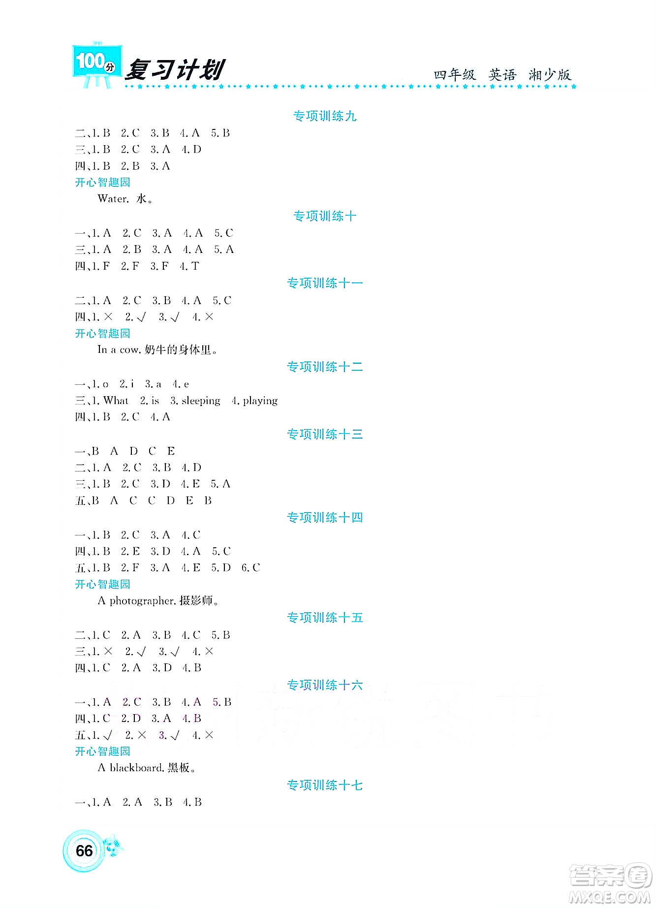 中原農(nóng)民出版社2022復(fù)習(xí)計(jì)劃100分暑假學(xué)期復(fù)習(xí)英語四年級湘少版答案