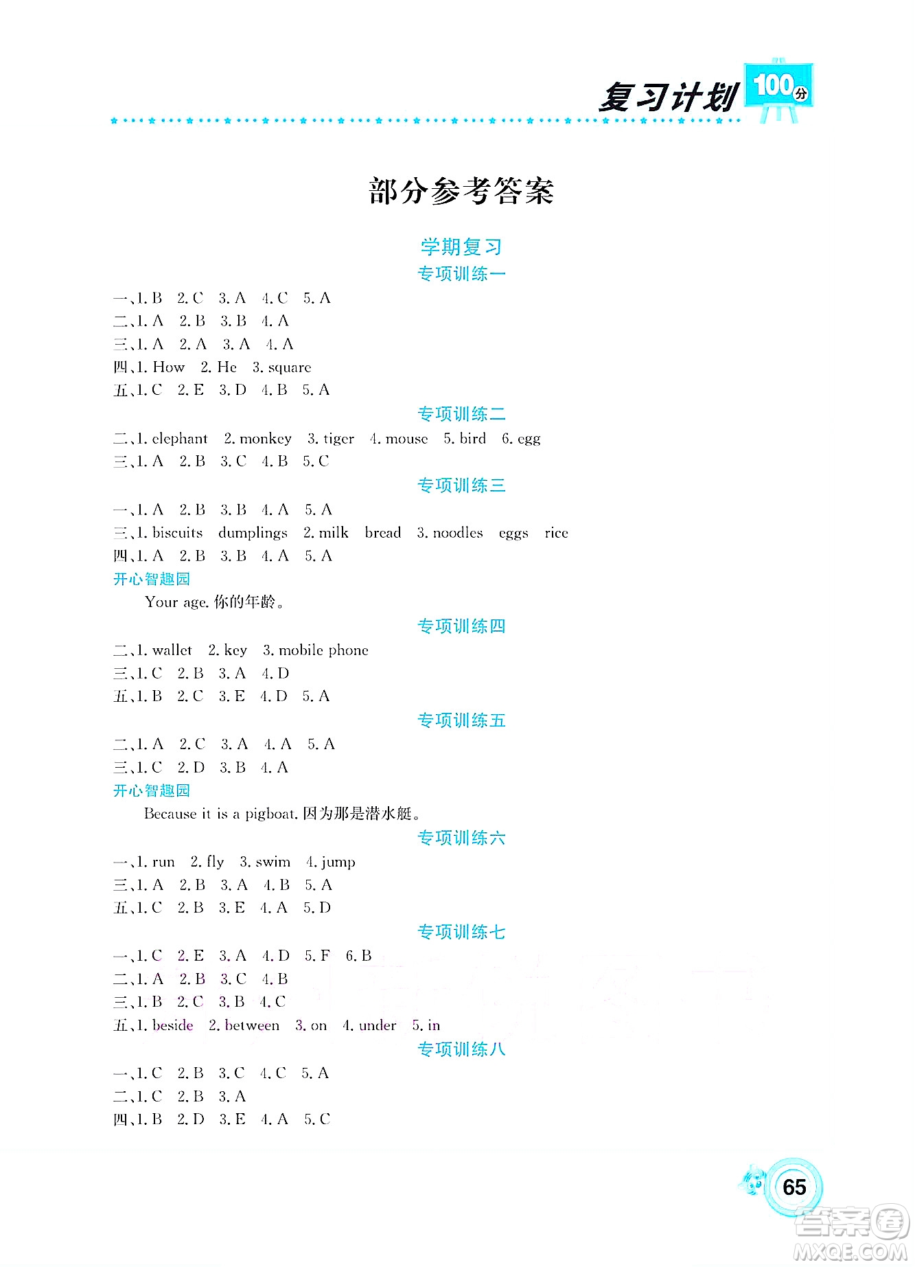 中原農(nóng)民出版社2022復(fù)習(xí)計(jì)劃100分暑假學(xué)期復(fù)習(xí)英語四年級湘少版答案