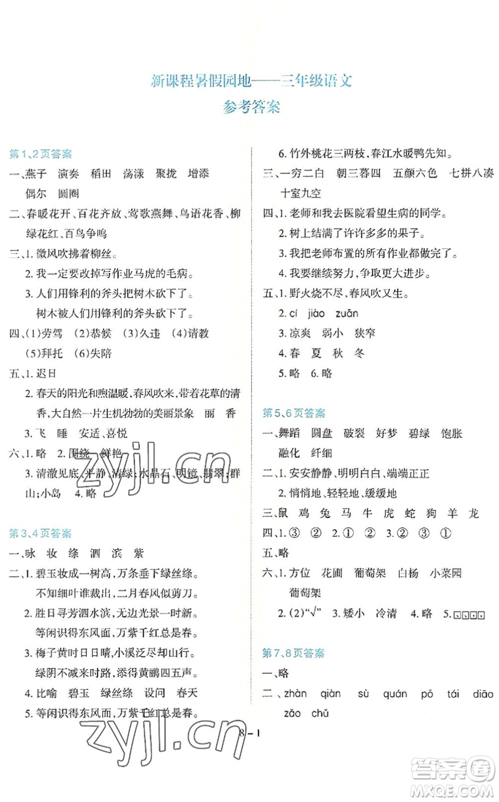 新疆科學(xué)技術(shù)出版社2022新課程暑假園地三年級(jí)語(yǔ)文通用版答案