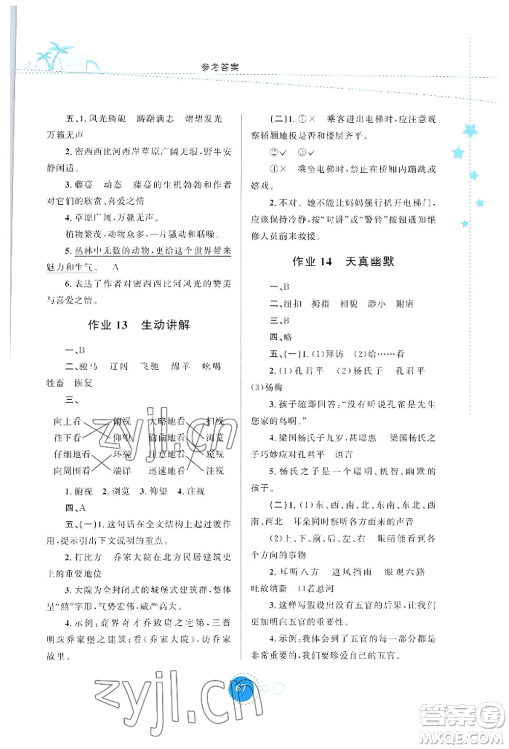 陜西旅游出版社2022暑假作業(yè)五年級(jí)語(yǔ)文人教版參考答案