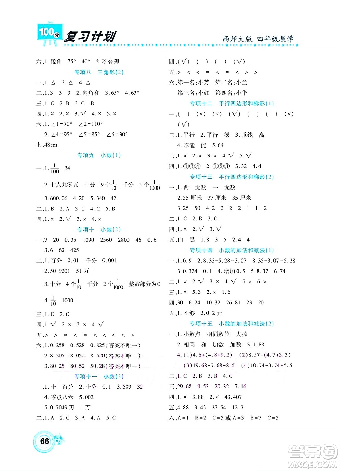 中原農(nóng)民出版社2022復(fù)習(xí)計(jì)劃100分暑假學(xué)期復(fù)習(xí)數(shù)學(xué)四年級西師大版答案