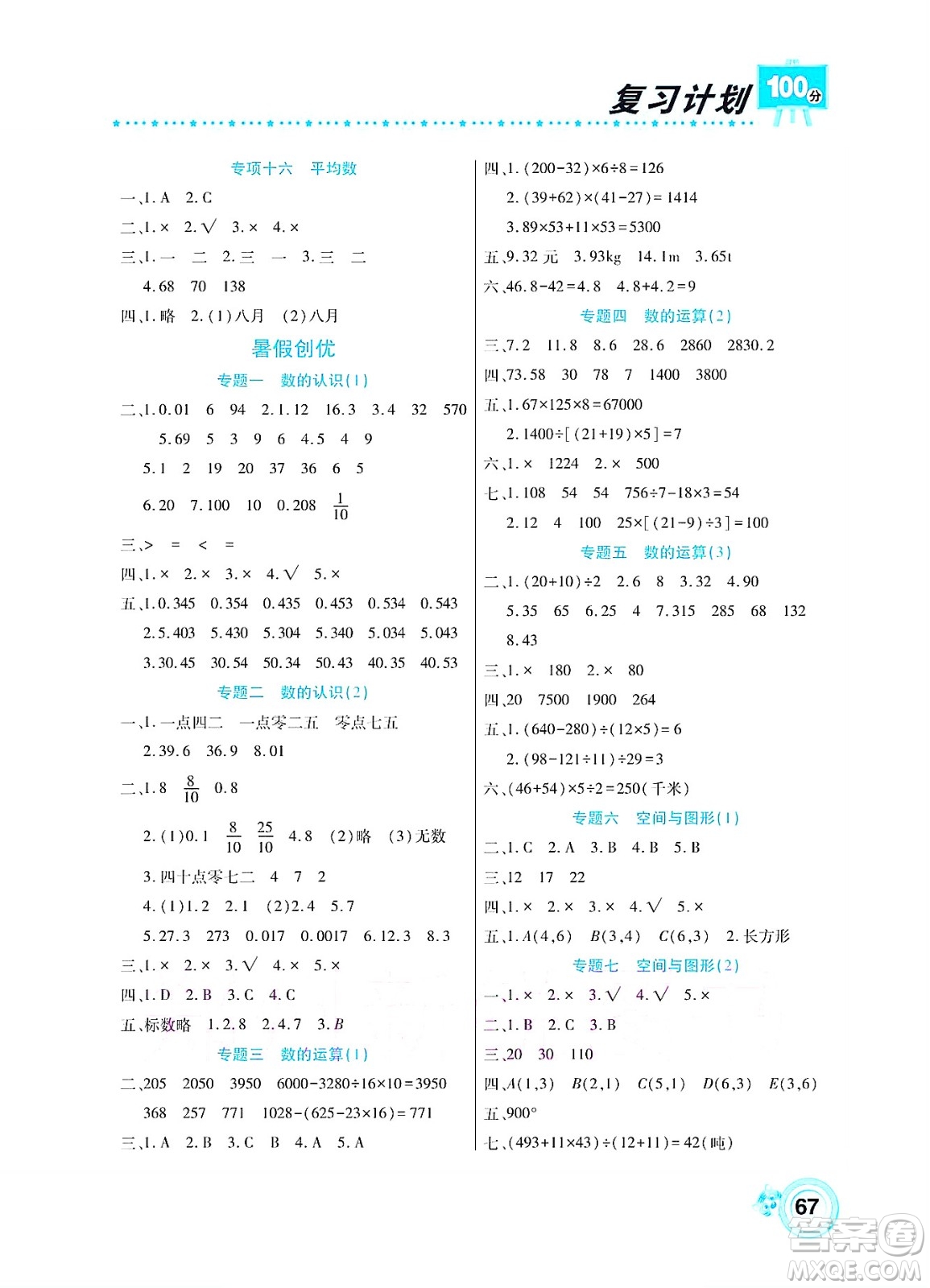中原農(nóng)民出版社2022復(fù)習(xí)計(jì)劃100分暑假學(xué)期復(fù)習(xí)數(shù)學(xué)四年級西師大版答案