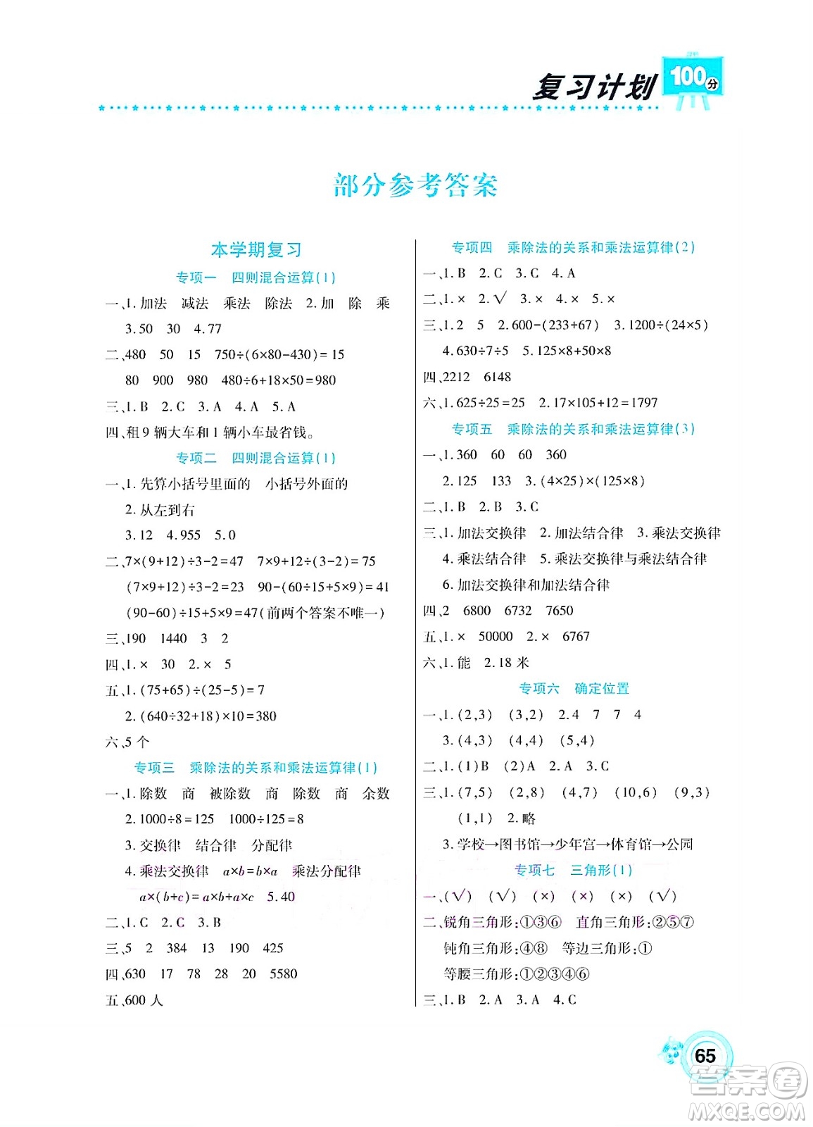 中原農(nóng)民出版社2022復(fù)習(xí)計(jì)劃100分暑假學(xué)期復(fù)習(xí)數(shù)學(xué)四年級西師大版答案