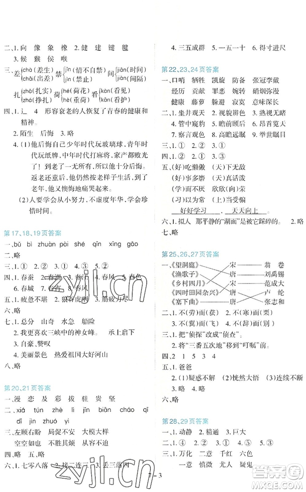 新疆科學(xué)技術(shù)出版社2022新課程暑假園地四年級語文通用版答案
