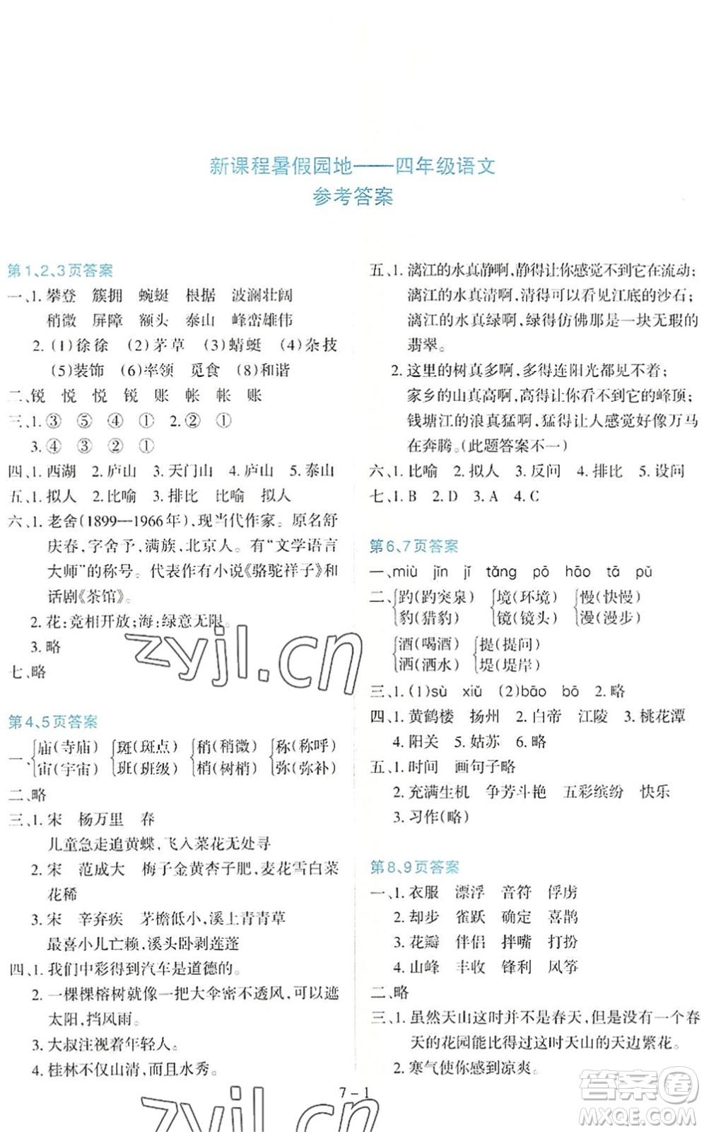 新疆科學(xué)技術(shù)出版社2022新課程暑假園地四年級語文通用版答案