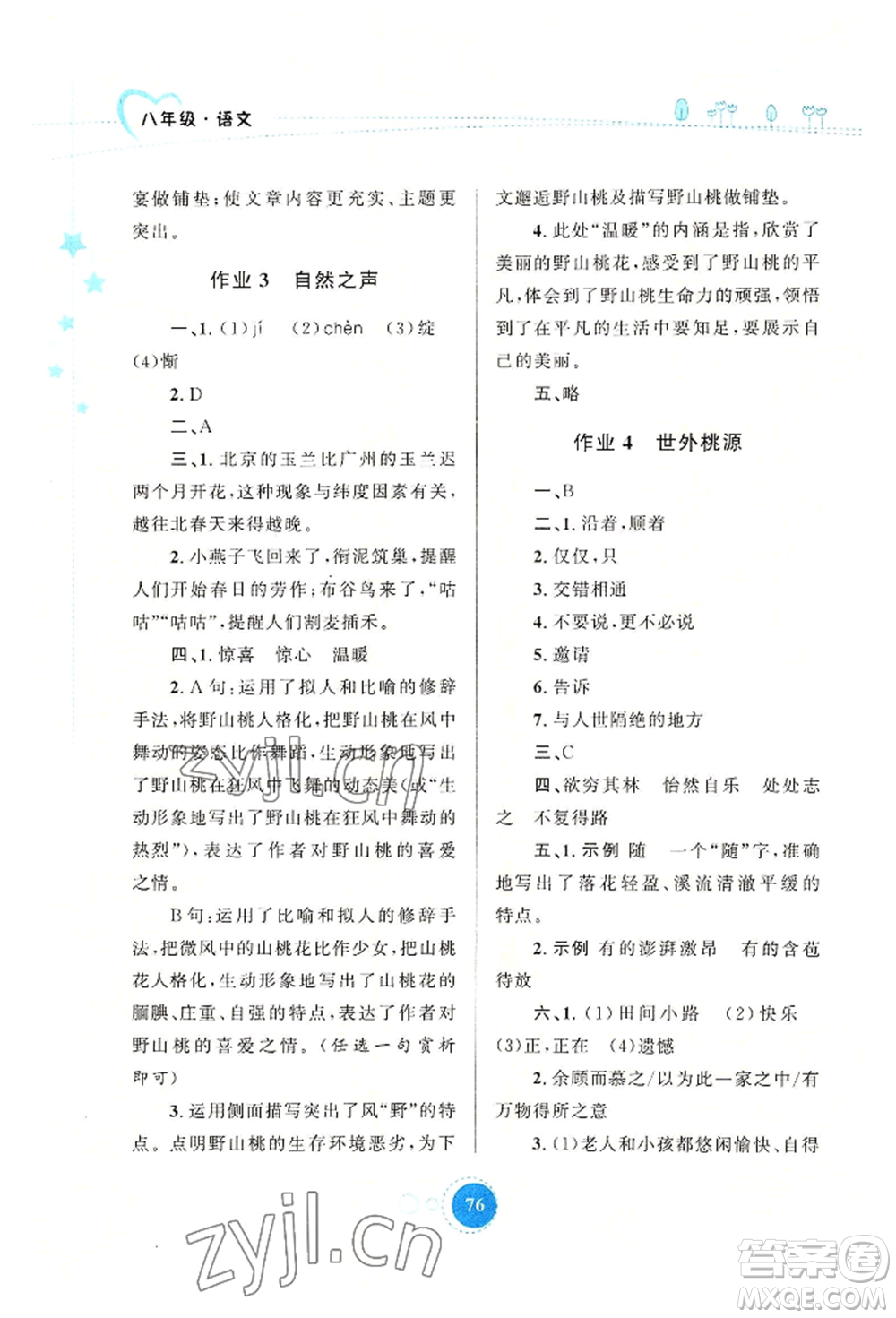 陜西旅游出版社2022暑假作業(yè)八年級語文人教版參考答案