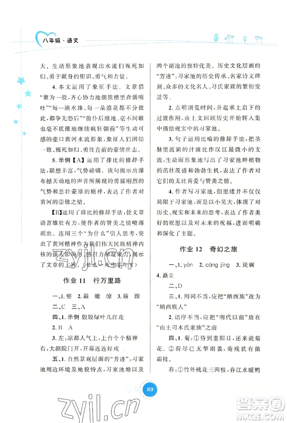 陜西旅游出版社2022暑假作業(yè)八年級語文人教版參考答案