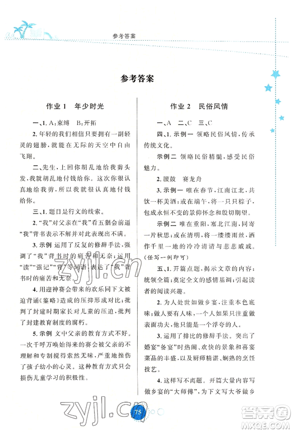 陜西旅游出版社2022暑假作業(yè)八年級語文人教版參考答案