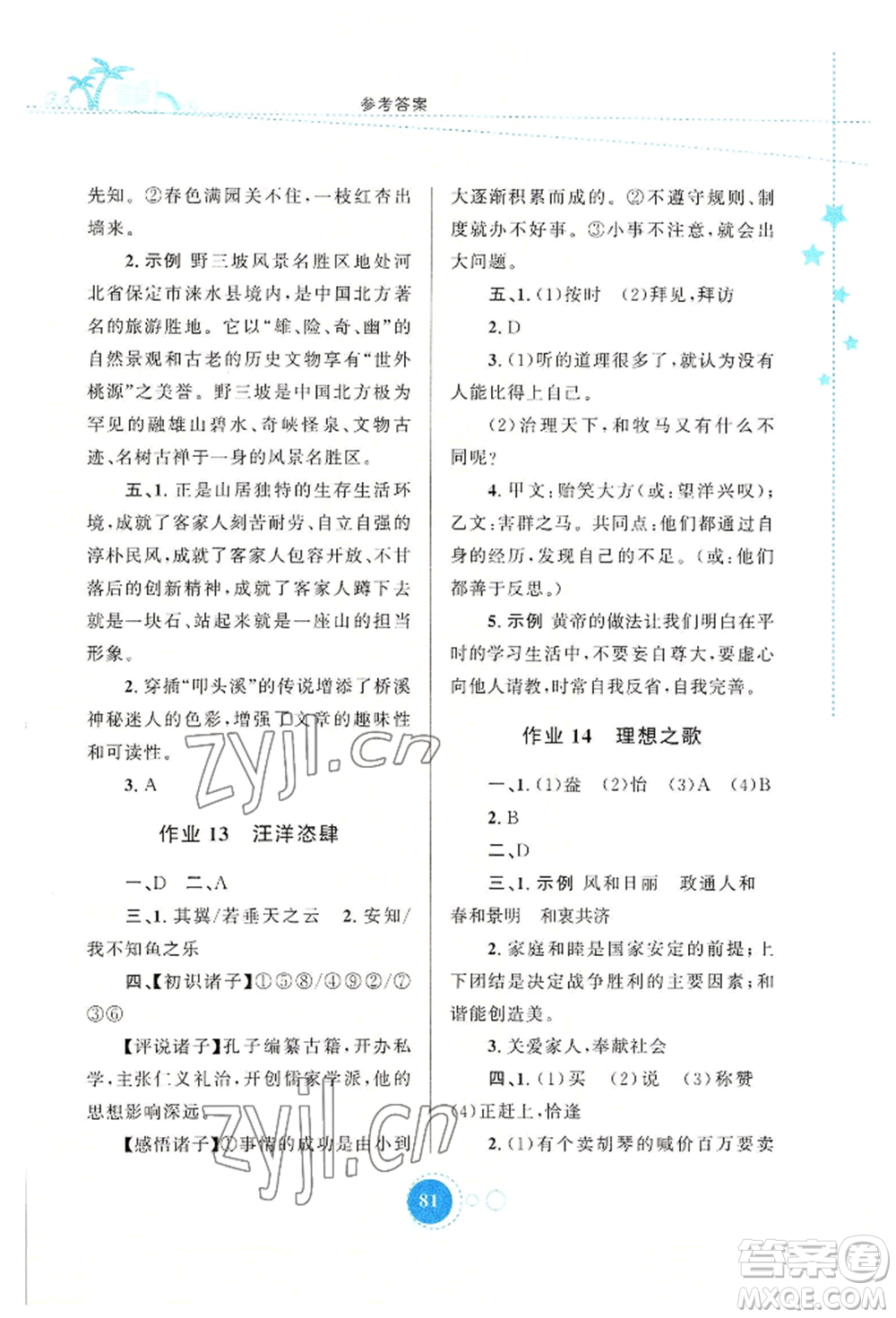 陜西旅游出版社2022暑假作業(yè)八年級語文人教版參考答案