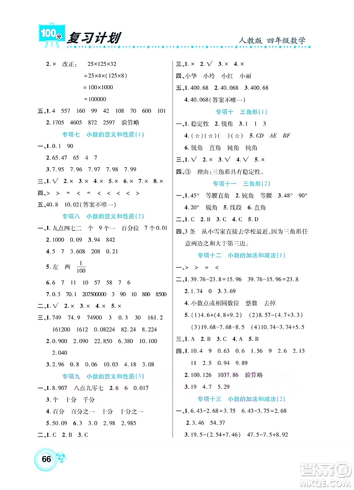 中原農(nóng)民出版社2022復習計劃100分暑假學期復習數(shù)學四年級人教版答案