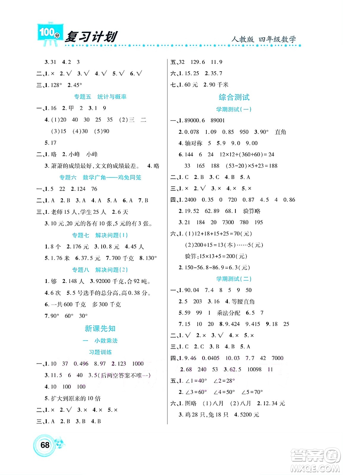 中原農(nóng)民出版社2022復習計劃100分暑假學期復習數(shù)學四年級人教版答案